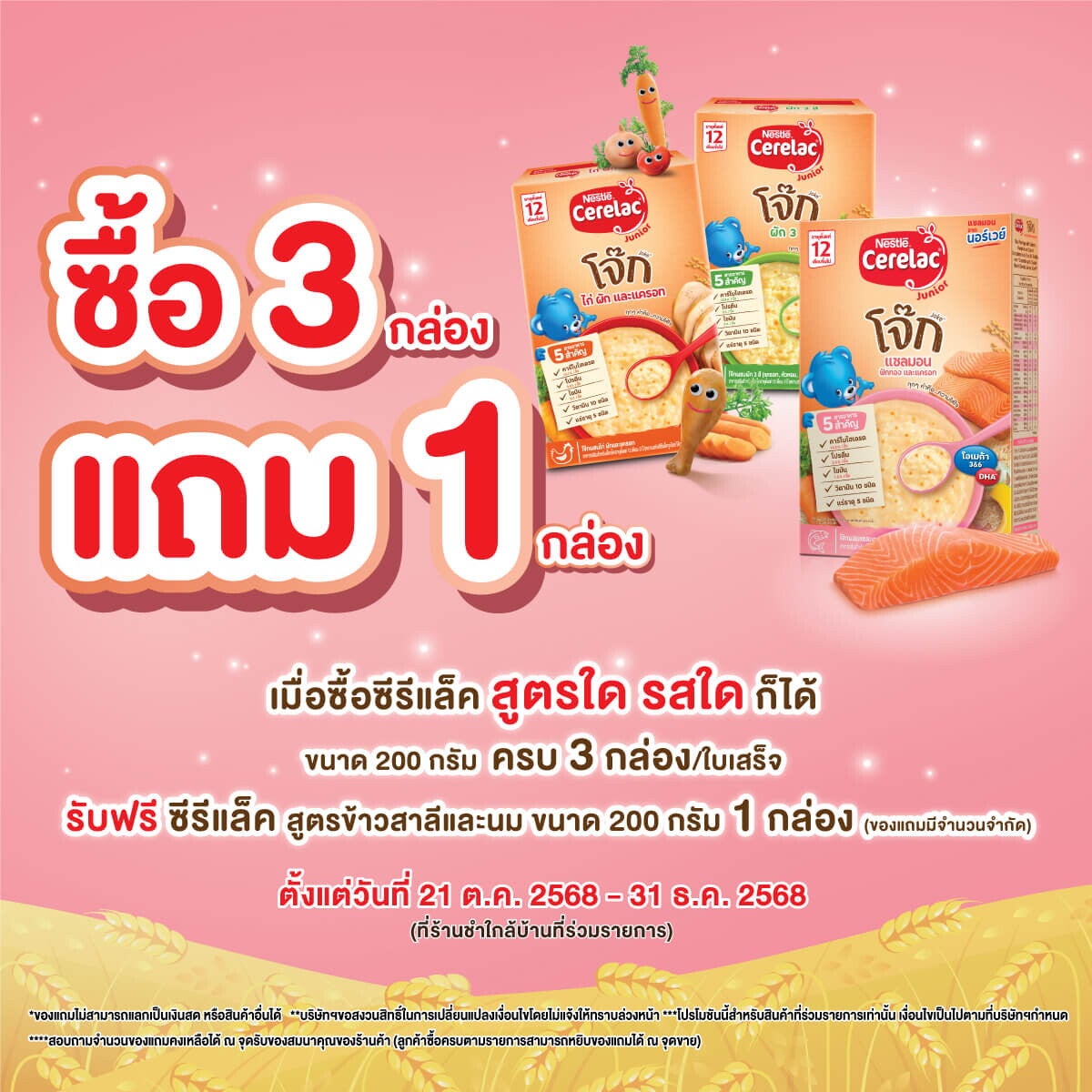 ช้อปคุ้ม ซื้อซีรีแล็คจูเนียร์ครบ 3 กล่อง แถม 1 กล่อง