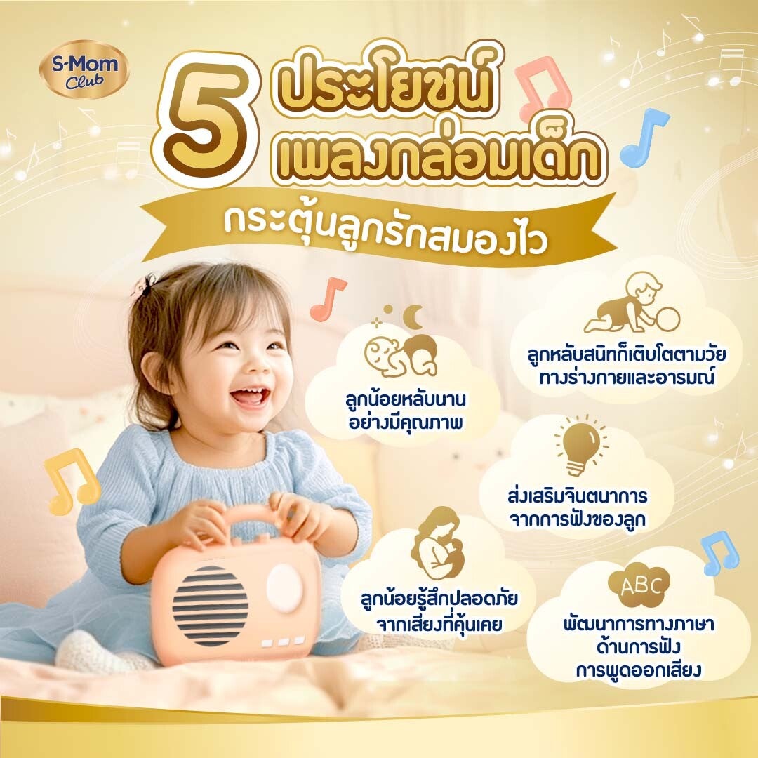 5ประโยชน์เพลงกล่อมเด็ก