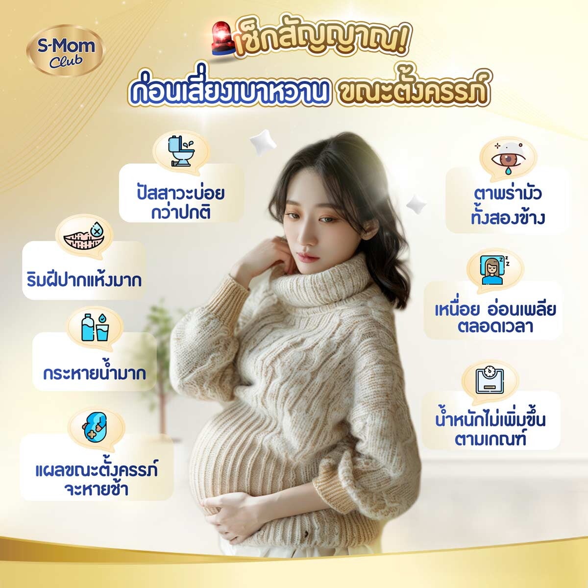 เช็กสัญญาณเสี่ยงเบาหวาน ขณะตั้งครรภ์