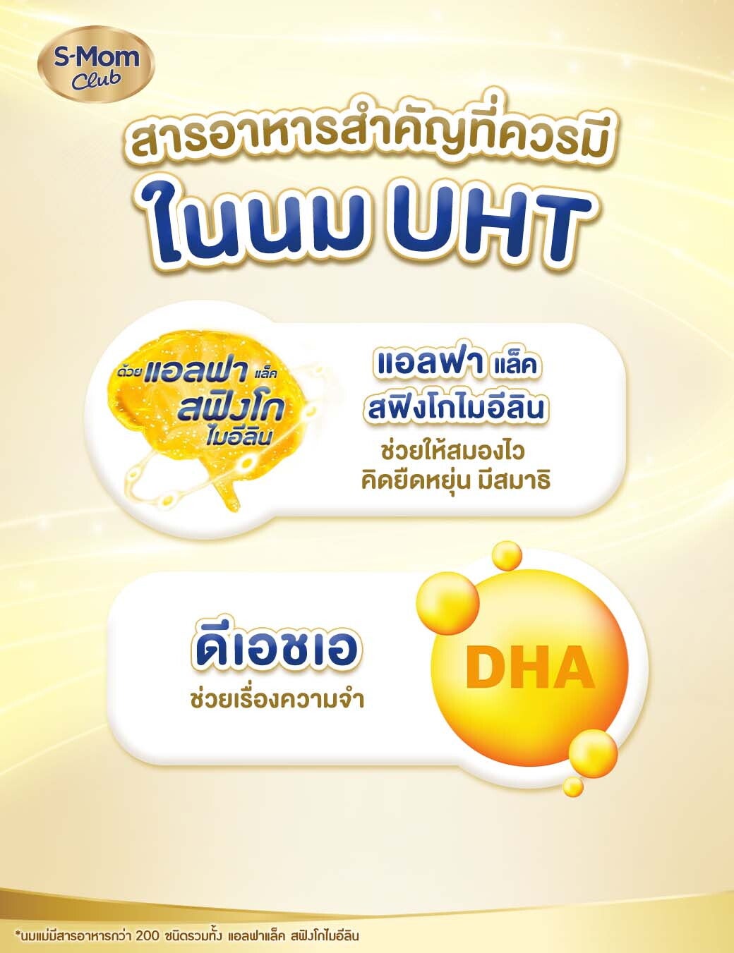 สารอาหารสำคัญในนม UHT เช่น แอลฟาแล็ค สฟิงโกไมอีลินและดีเอชเอ
