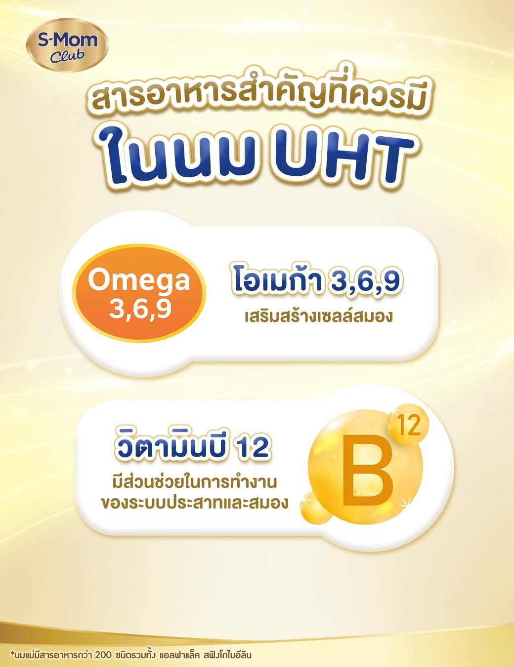 สารอาหารสำคัญที่อยู่ในนม UHT เช่น โอเมก้า 3 6 9 และ วิตามินบี 12