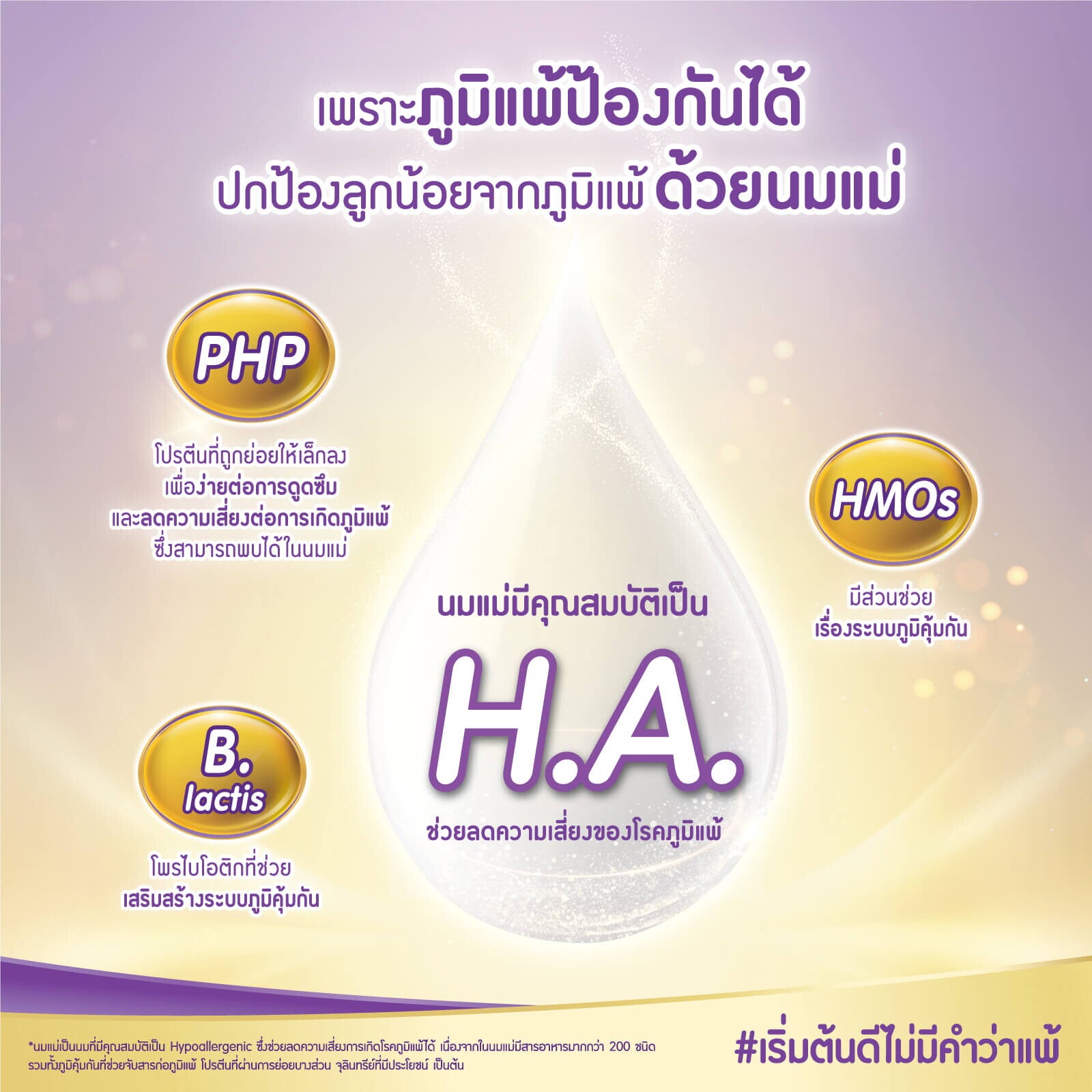 ภูมิแพ้ป้องกันได้ ปกป้องลูกน้องจากภูมิแพ้ด้วยนมแม่