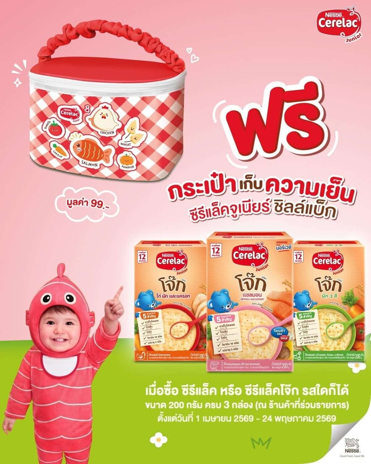 ซื้อซีรีแล็คจูเนียร์ครบ 245 บาท รับฟรี! กระเป๋าเก็บความเย็น
