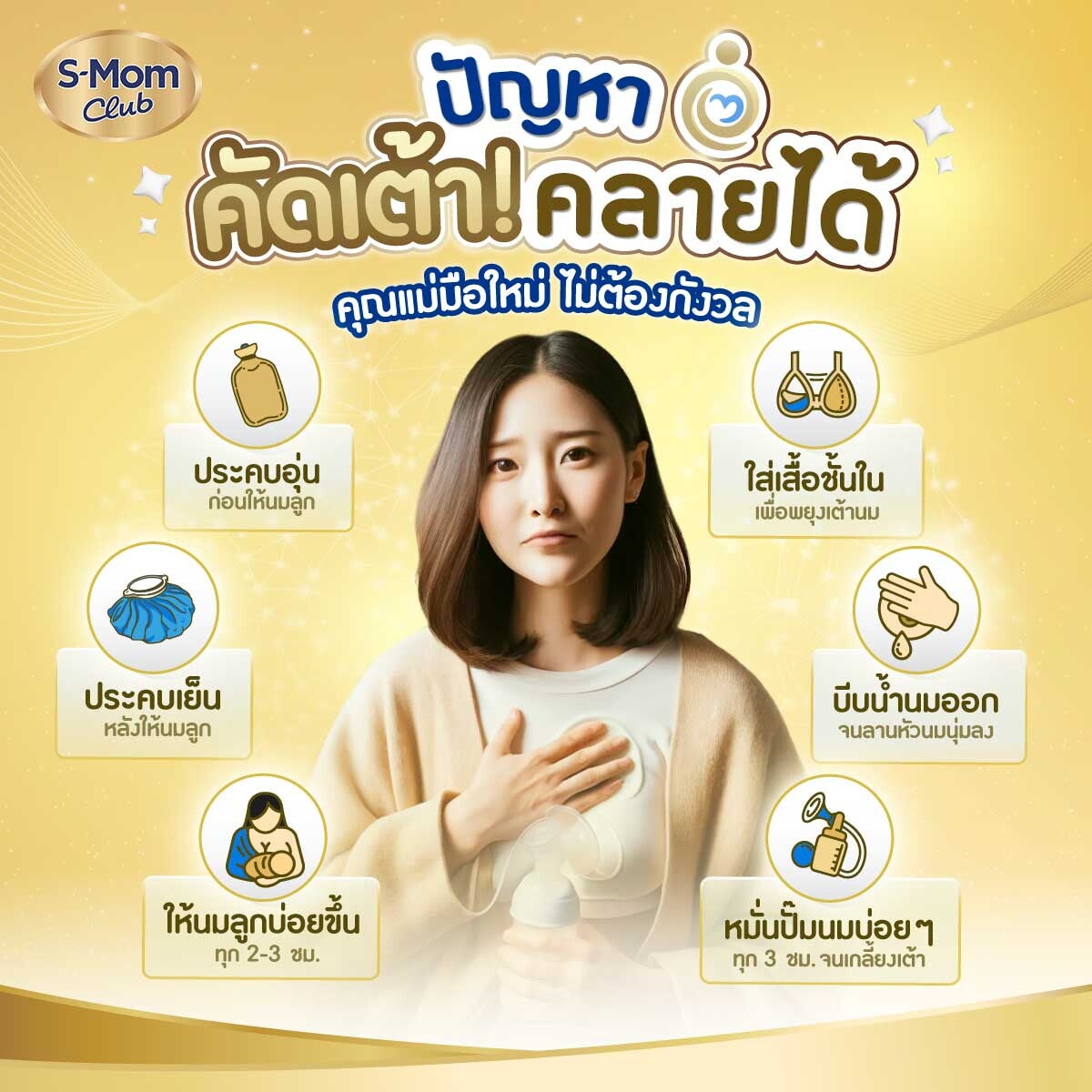 ปัญหาคัดเต้าคลายได้หลากหลายวิธี