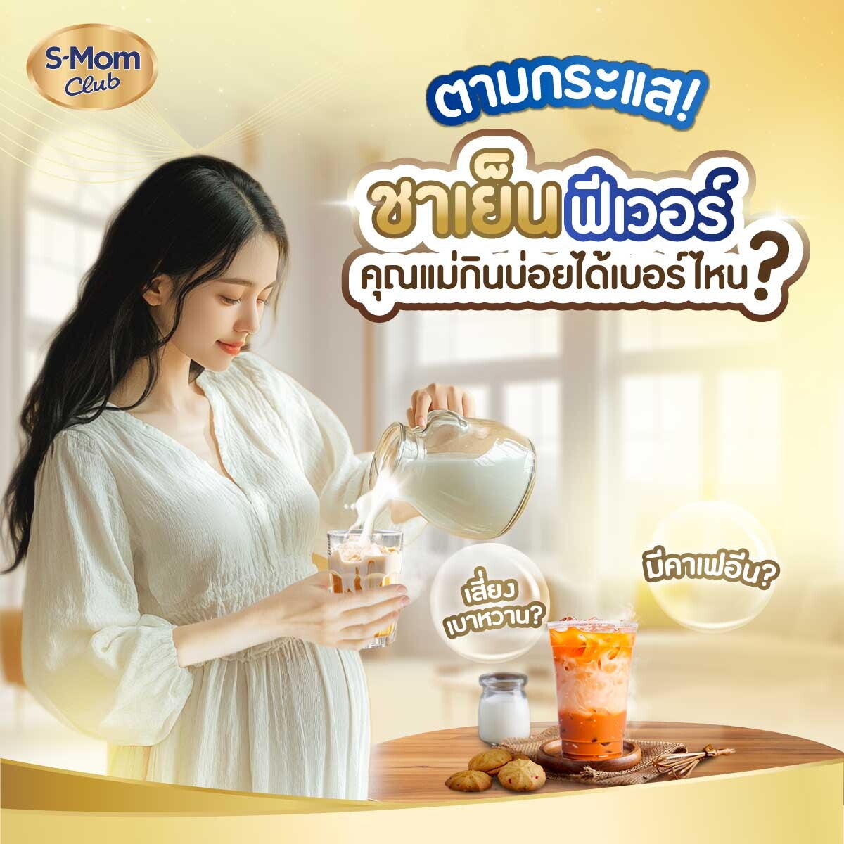 คุณแม่สามารถกินชาเย็นได้บ่อยเบอร์ไหน