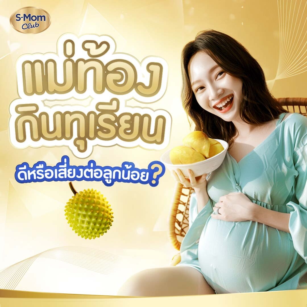 คนท้องกินทุเรียนได้ไหม อันตรายกับลูกในท้องหรือเปล่า