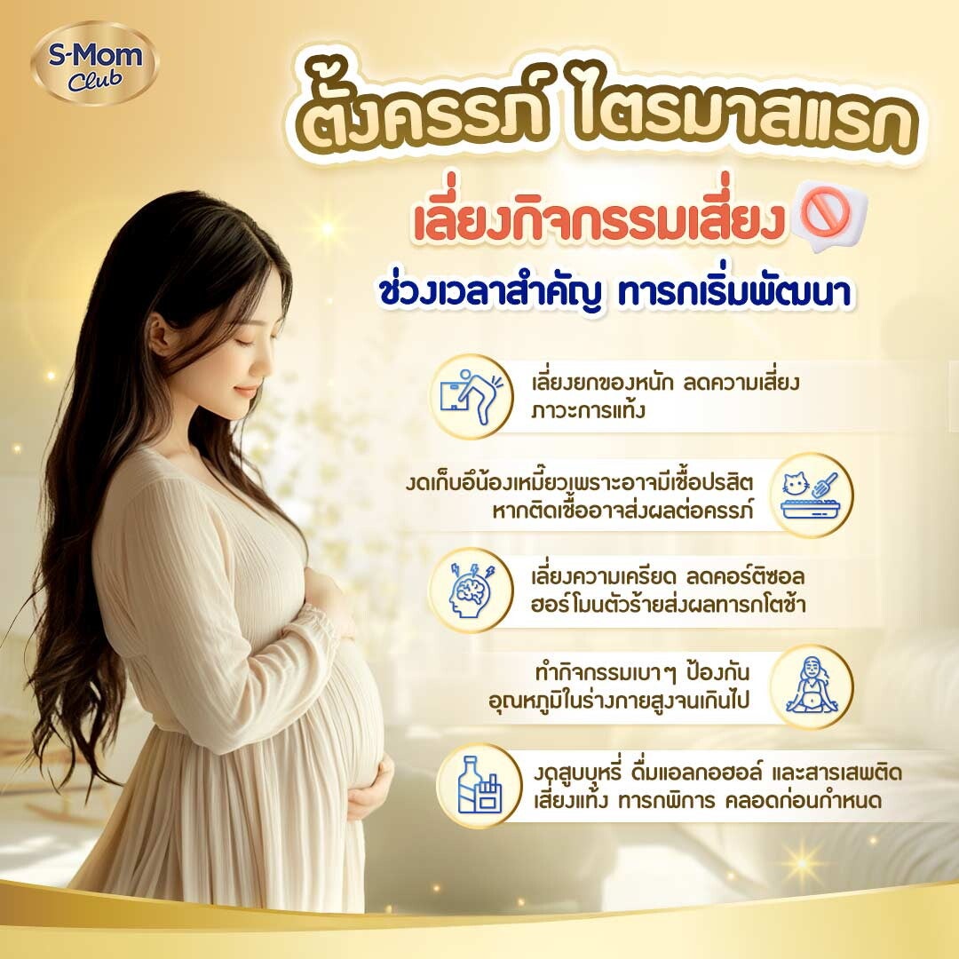 ตั้งครรภ์ไตรมาสแรก คุณแม่ควรเลี่ยงกิจกรรมเสี่ยง