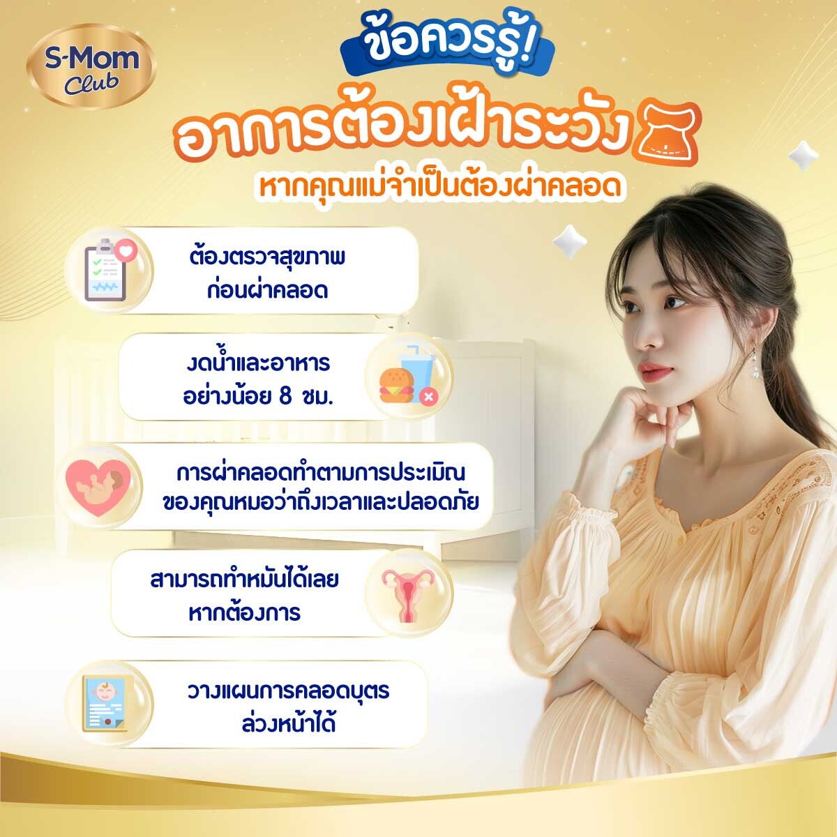 อาการต้องเฝ้าระวังหากคุณแม่จำเป็นต้องผ่าคลอด