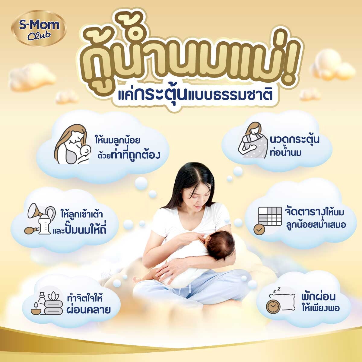 กู้น้ำนมแม่ แค่กระตุ้นตามธรรมชาติ