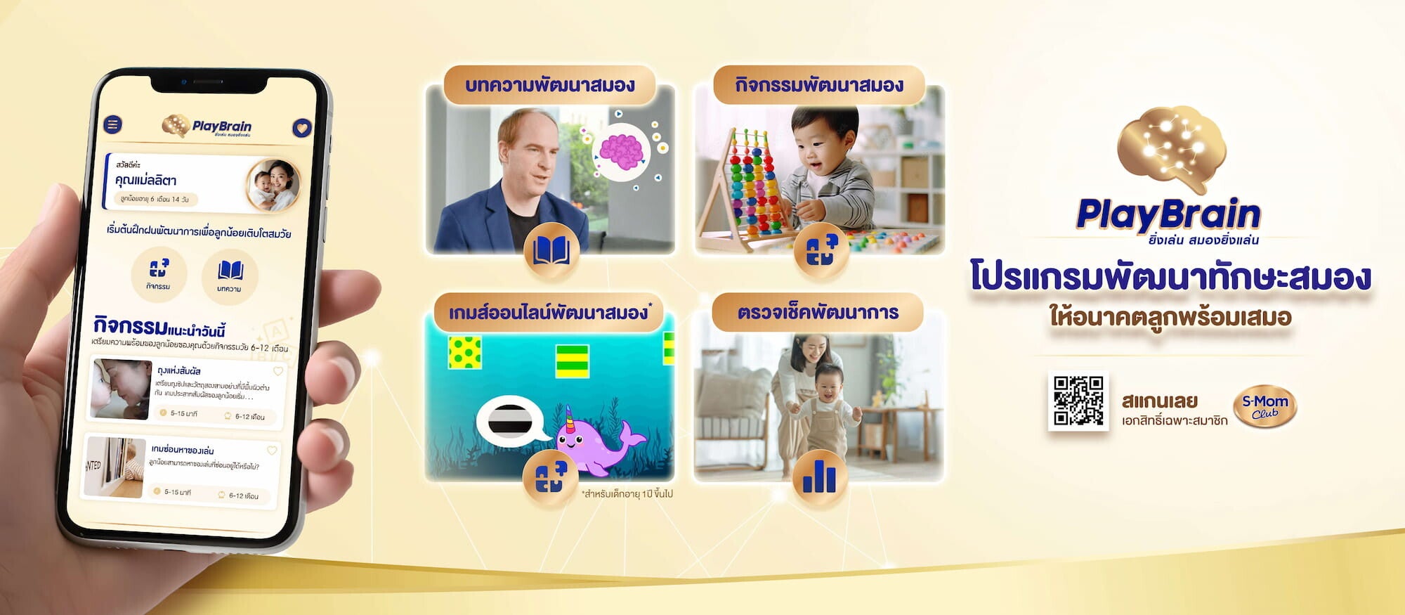 PlayBrain โปรแกรมพัฒนาทักษะสมอง ให้อนาคตลูกพร้อมเสมอ