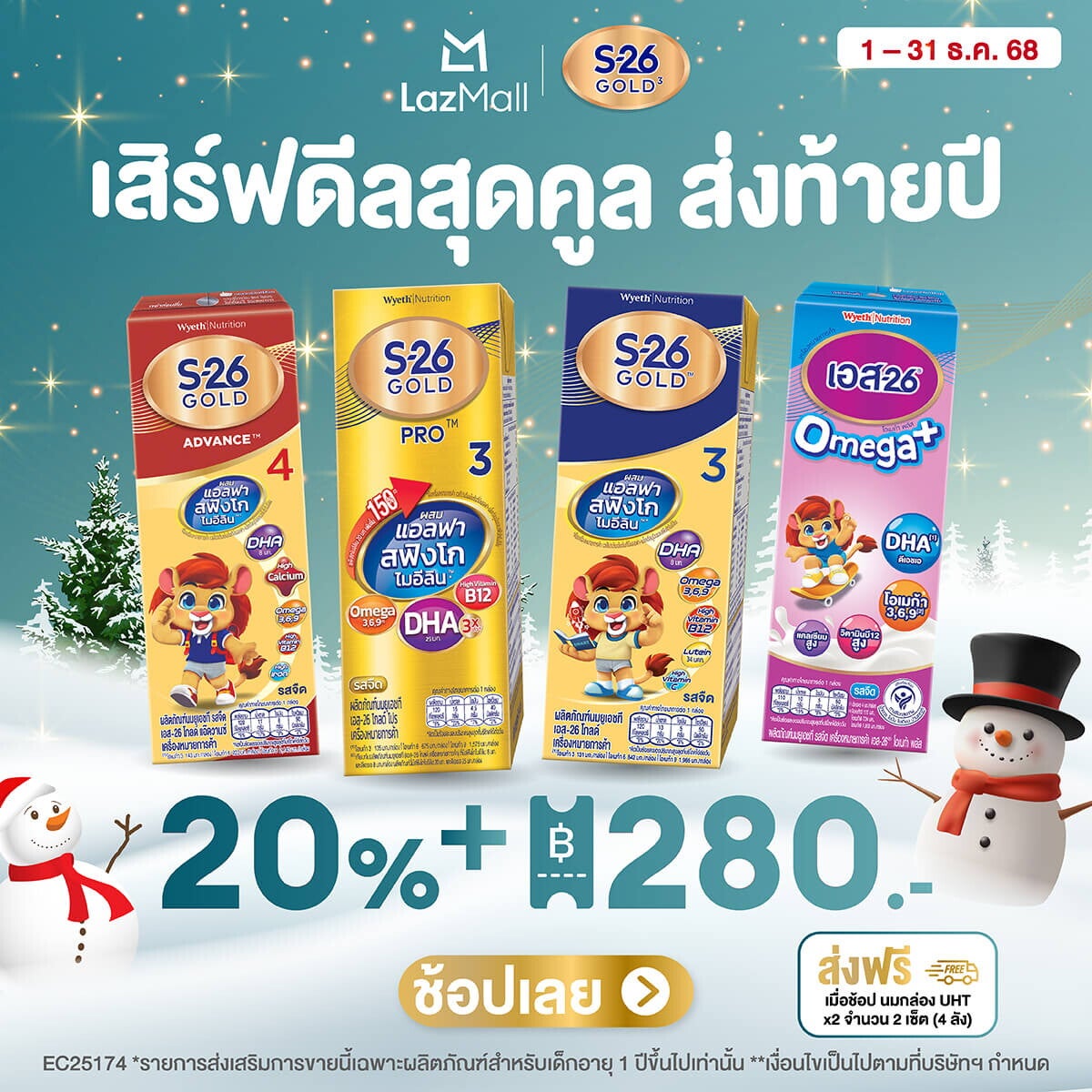 โปรโมชัน ดีลสุดคูล ส่งท้ายปี ตลอดเดือนธันวาคม กับ S-26 Gold 3 ที่ Lazada