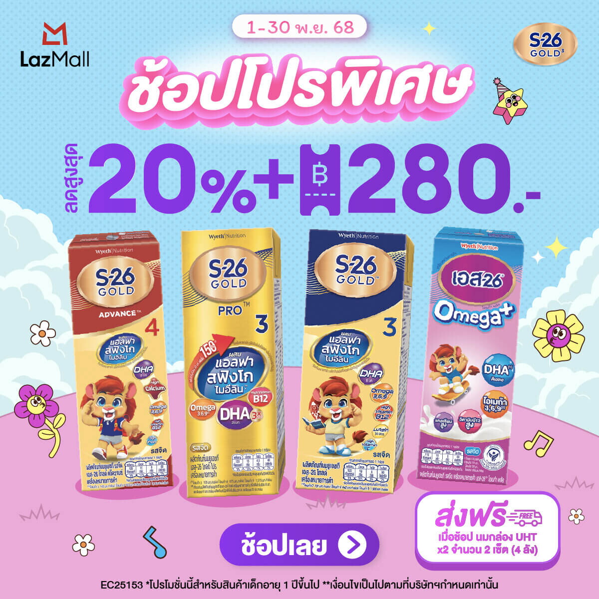 ช้อปดีลดี ตลอดเดือนพฤศจิกายน กับ S-26 Gold 3