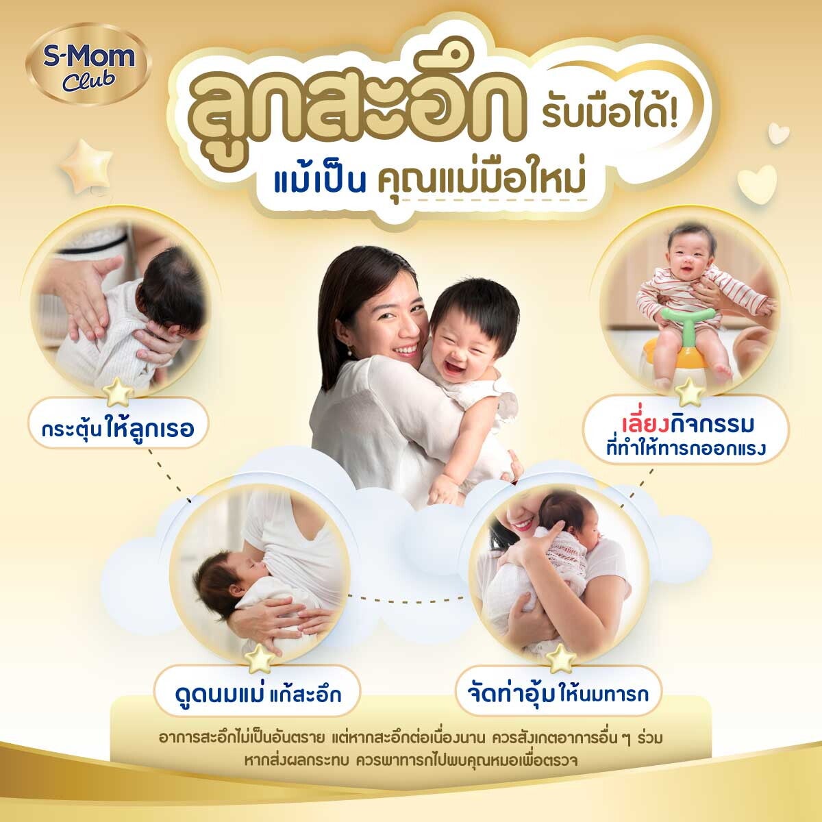 วิธีรับมือลูกสะอึก