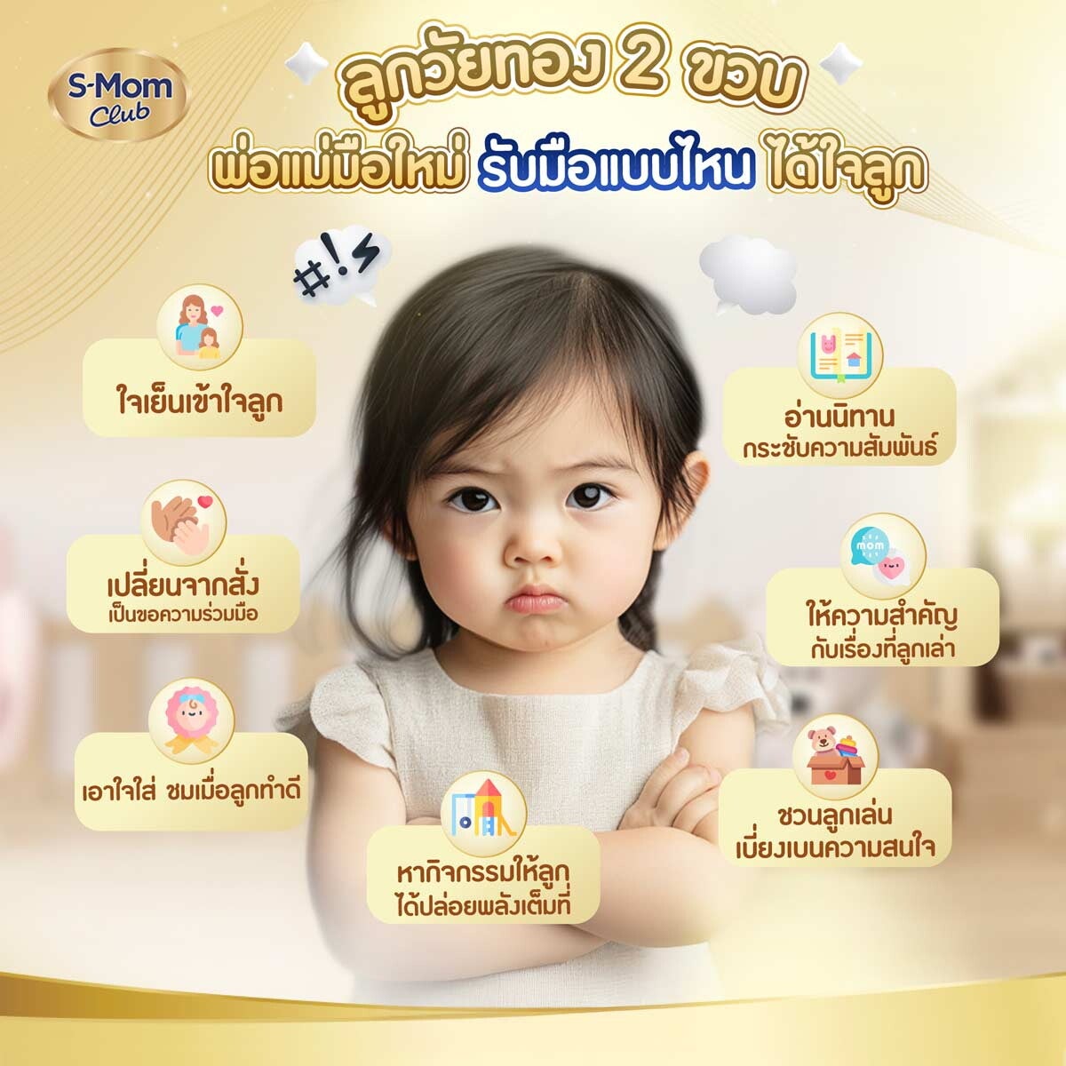 รับมือลูกวัยทอง 2 ขวบ อย่างไร