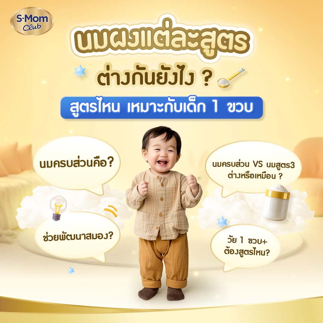 นมผงแต่ละสูตรต่างกันยังไง