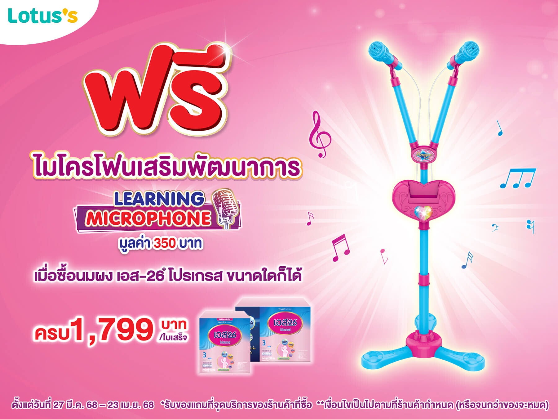 ซื้อ S-26 Progress ครบ 1,799 บาท รับฟรี! ไมโครโฟนเสริมพัฒนาการ