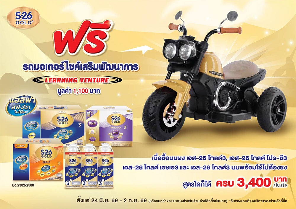 ฟรี! รถมอเตอร์ไซค์เสริมพัฒนาการ มูลค่า 1,100 บาท