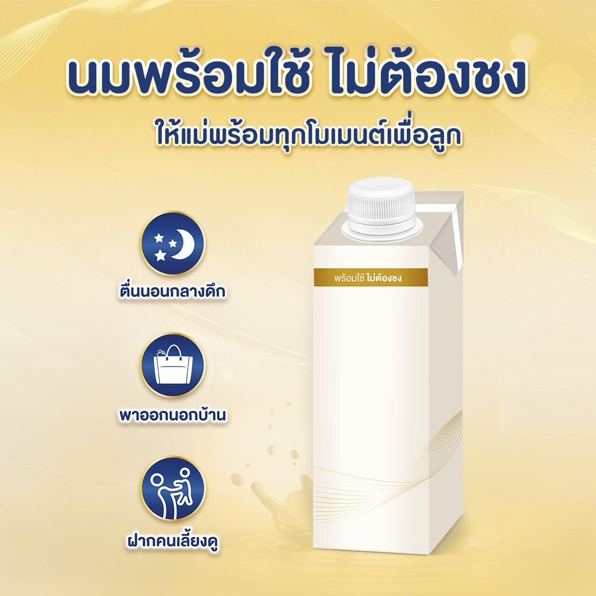 นมพร้อมใช้ ไม่ต้องชง ตัวช่วยคุณแม่ยุคใหม่