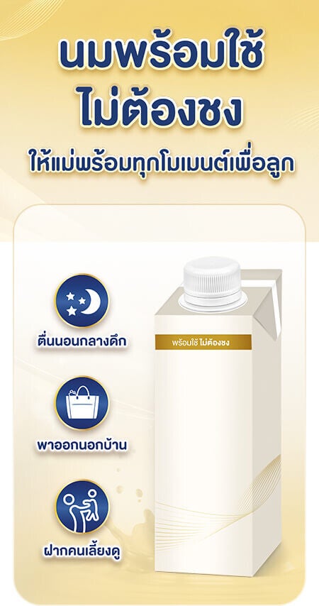นมพร้อมใช้ไม่ต้องชง ให้แม่พร้อมทุกโมเมนต์เพื่อลูก