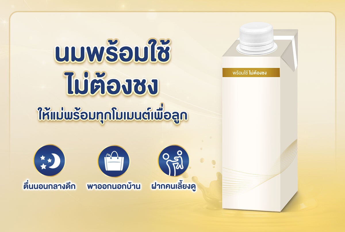 นมพร้อมใช้ไม่ต้องชง ให้แม่พร้อมทุกโมเมนต์เพื่อลูก