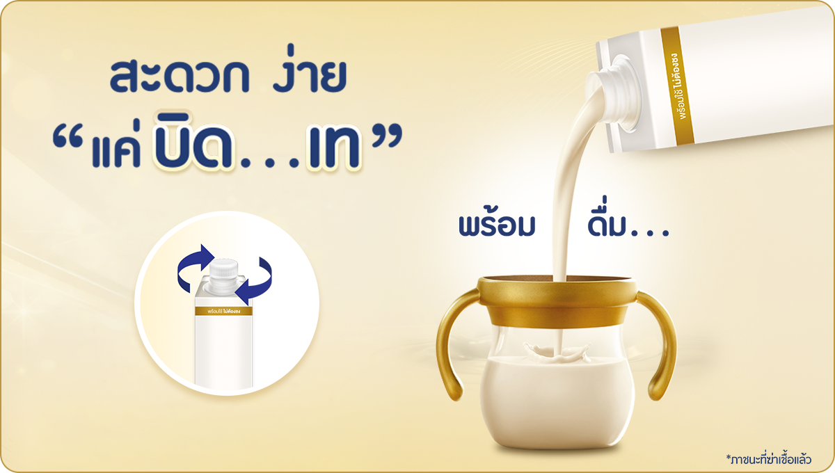นมพร้อมใช้ไม่ต้องชง สะดวก ง่าย แค่บิด เท