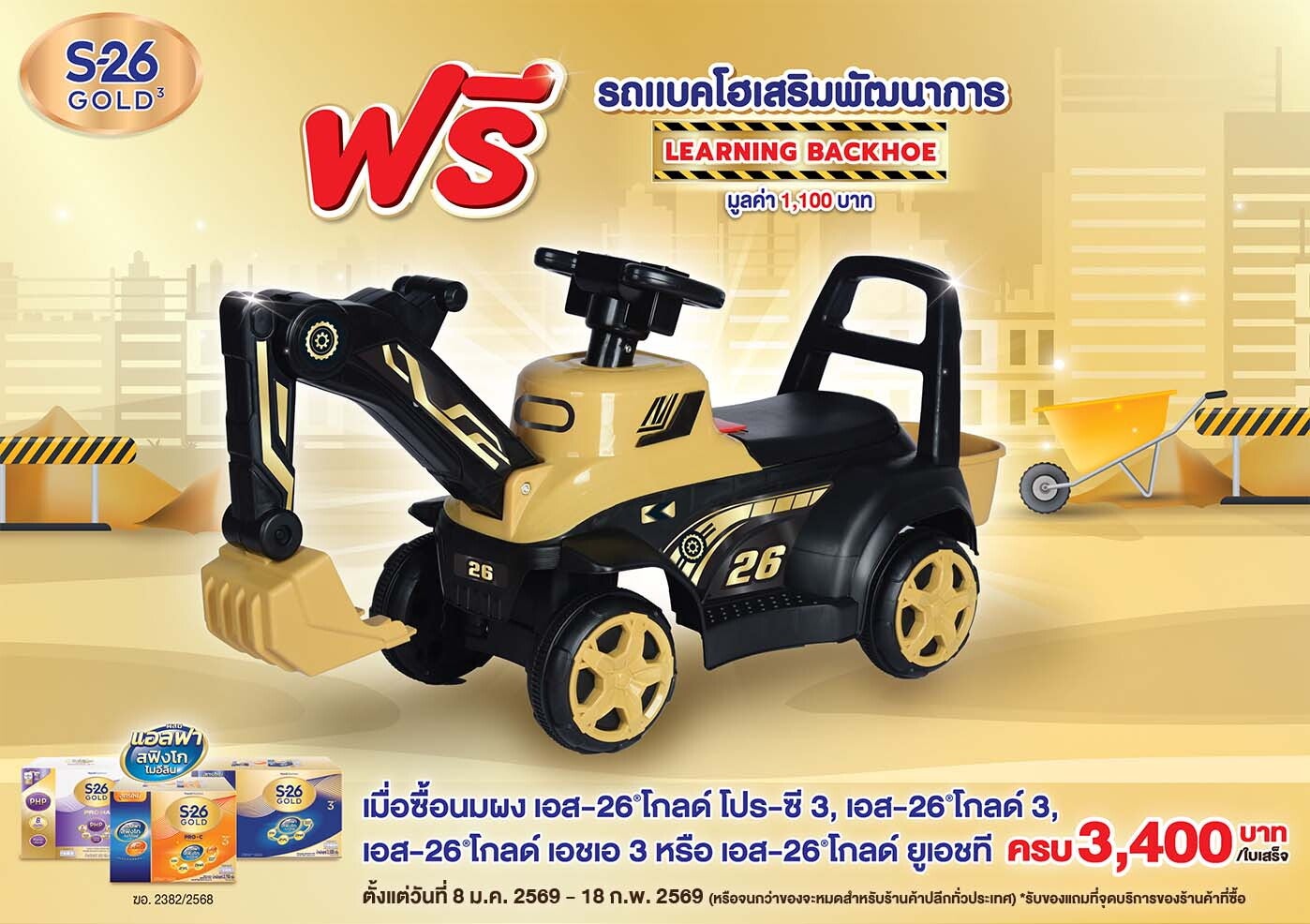 โปรโมชัน ฟรี รถแบคโฮเสริมพัฒนาการ