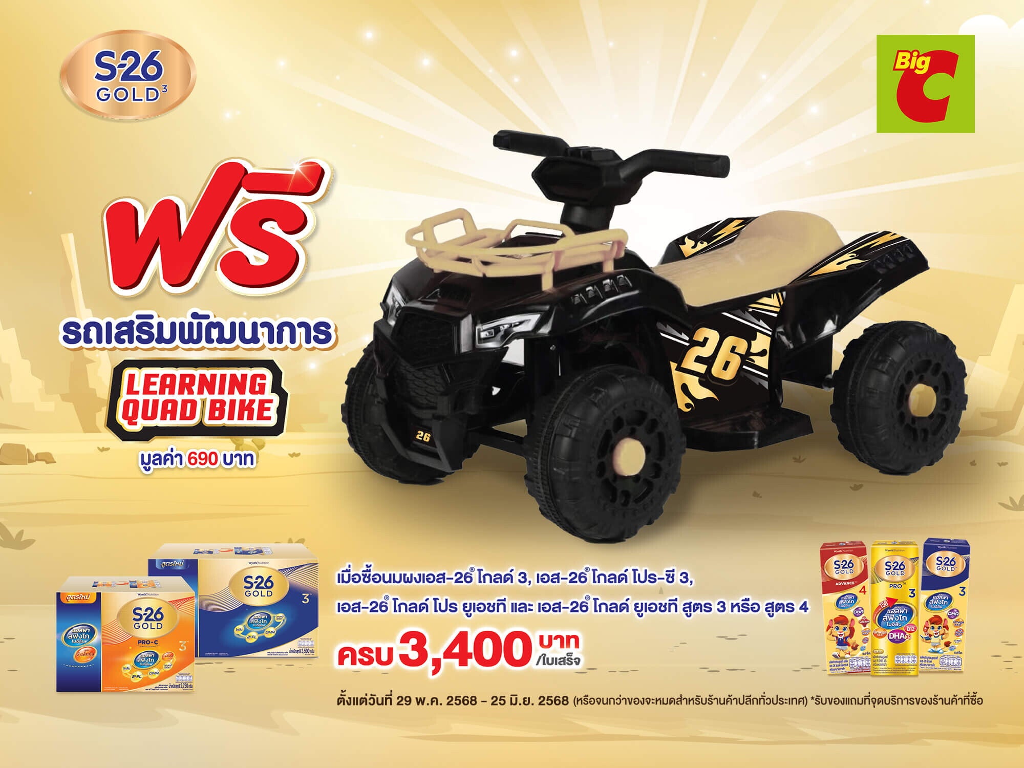 โปรโมชั่น ฟรี! รถเสริมพัฒนาการ มูลค่า 690 บาท เมื่อซื้อผลิตภัณฑ์ S-26 Gold 3 ที่ร่วมรายการ