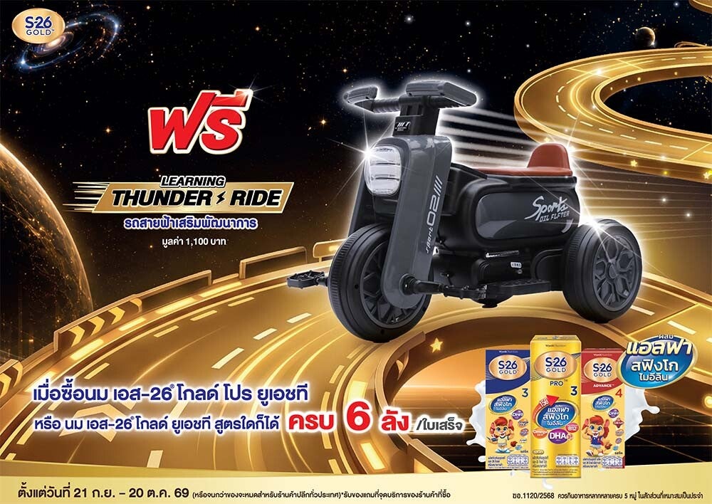 ฟรี! รถสายฟ้าเสริมพัฒนาการ เมื่อซื้อนม S-26 Gold UHT ครบ 6 ลัง/ใบเสร็จ