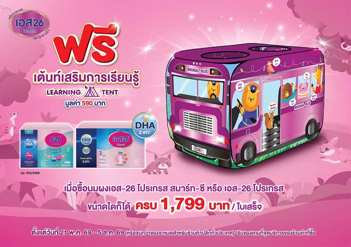ซื้อ S-26 Progress ครบ 1,799 บาท ฟรี เต้นท์เสริมการเรียนรู้