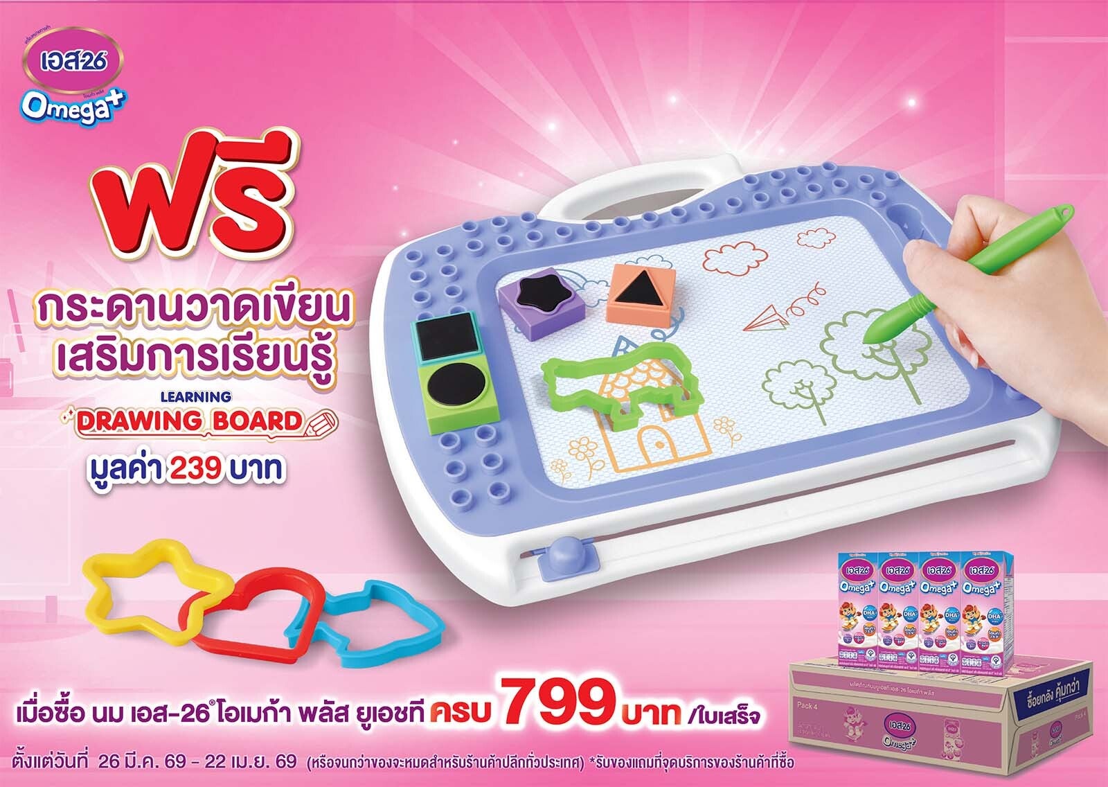 ซื้อ S-26 Omega+ UHT ครบ 799 บาท ฟรี! กระดานวาดเขียนเสริมการเรียนรู้