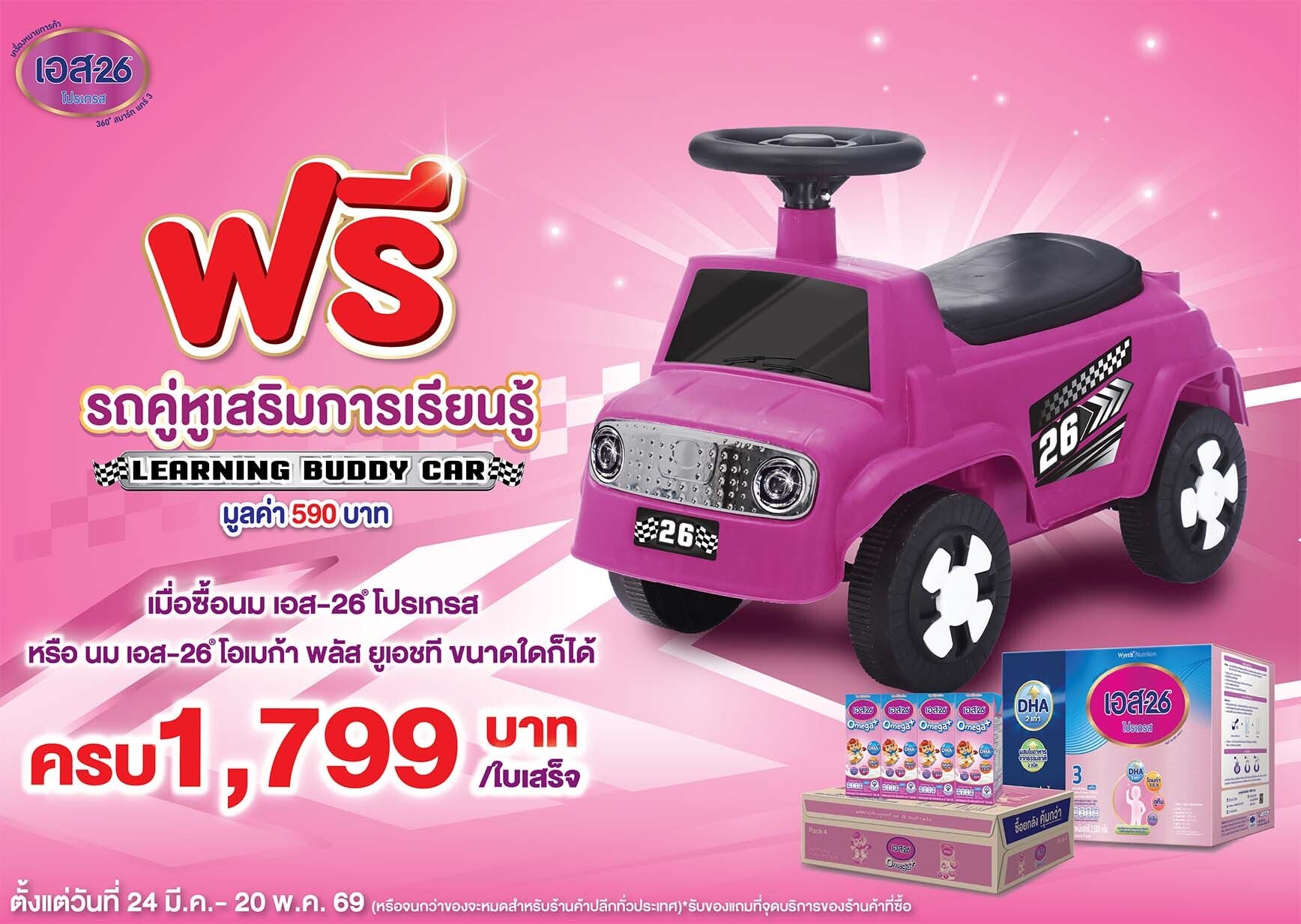 ซื้อ S-26 Progress ครบ 1,799 บาท รับฟรี รถคู่หูเสริมการเรียนรู้