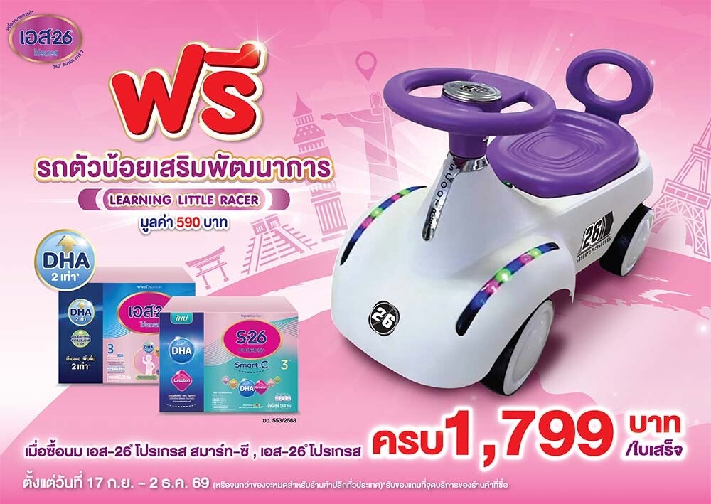 โปรโมชัน ซื้อ S-26 Smart-C3, S-26 Progress ครบ 1,799 บาท ฟรี รถตัวน้อยเสริมพัฒนาการ