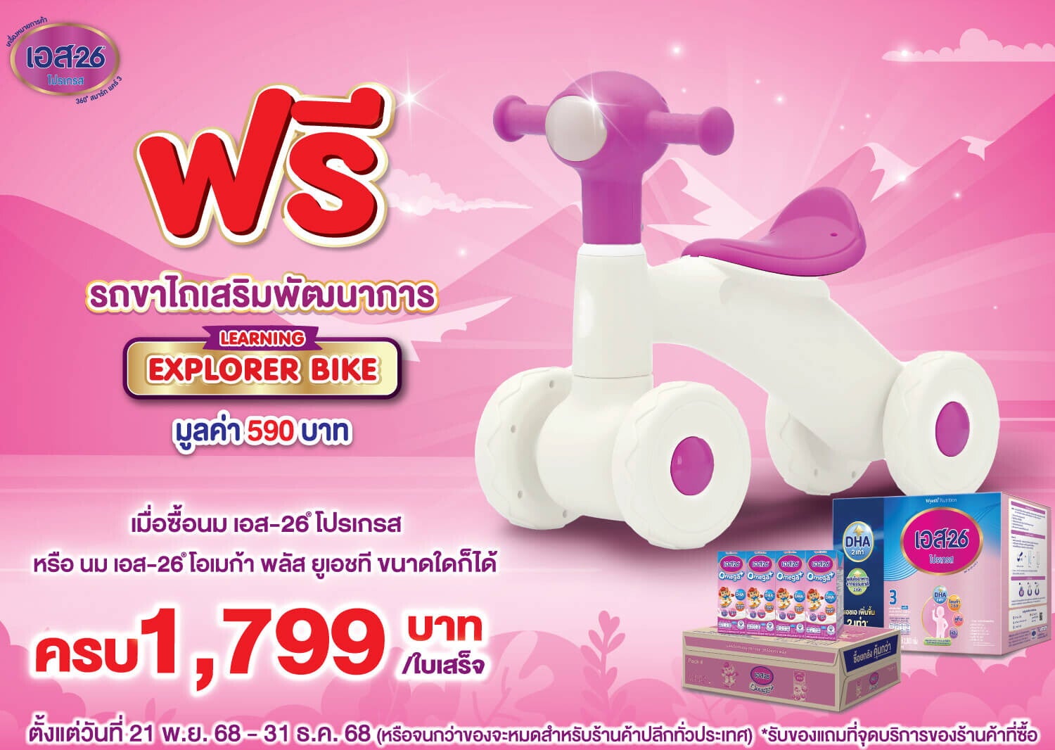 ฟรี! รถขาไถเสริมพัฒนาการ มูลค่า 590 บาท