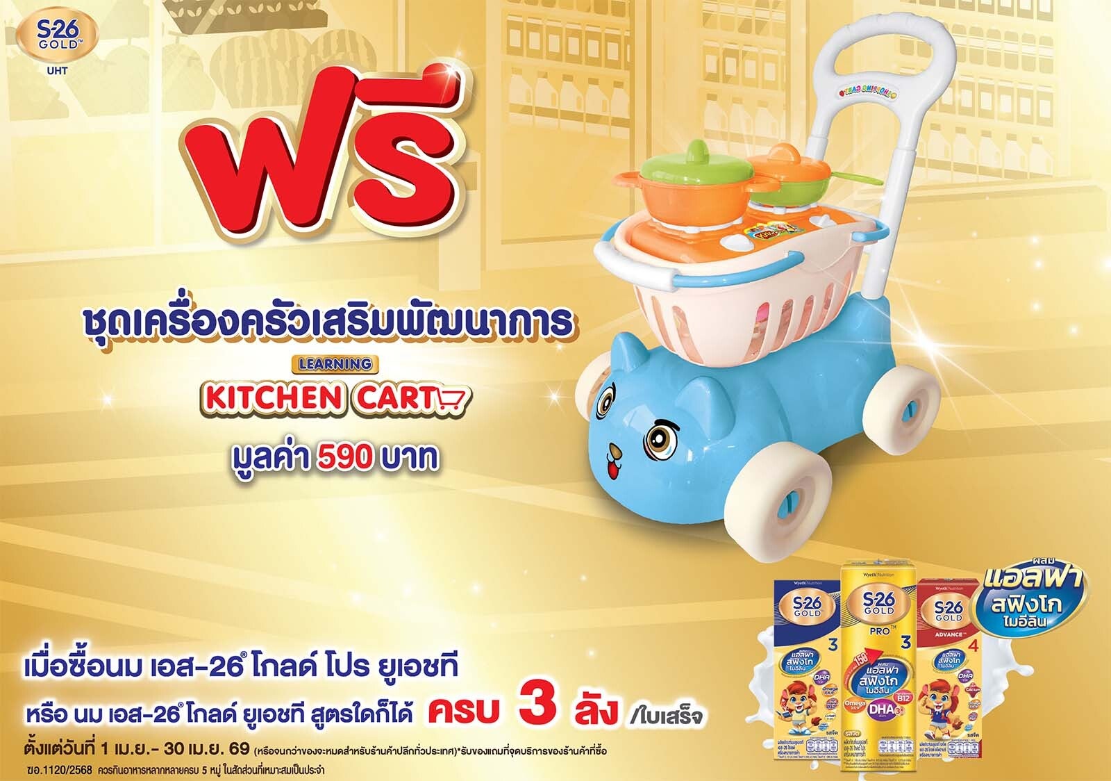 โปรโมชัน ฟรี ชุดเครื่องครัวเสริมพัฒนาการ เมื่อซื้อนม S-26 UHT ครบ 3 ลัง/ใบเสร็จ