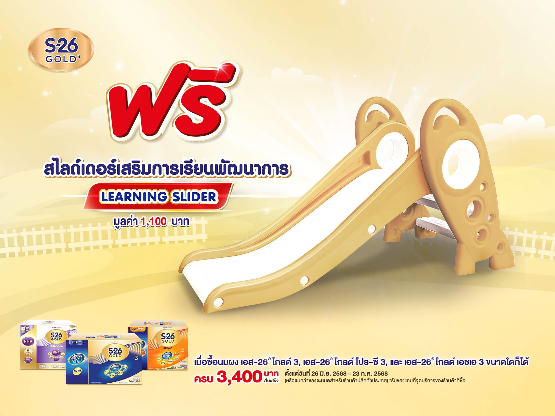 โปรโมชั่น สไลด์เดอร์เสริมพัฒนาการ เมื่อซื้อผลิตภัณฑ์ S-26 Gold 3