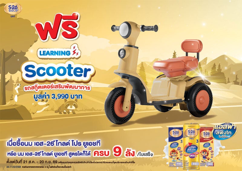 ฟรี! รถสกู๊ตเตอร์เสริมพัฒนาการ เมื่อซื้อนม S-26 Gold UHT ครบ 9 ลัง/ใบเสร็จ