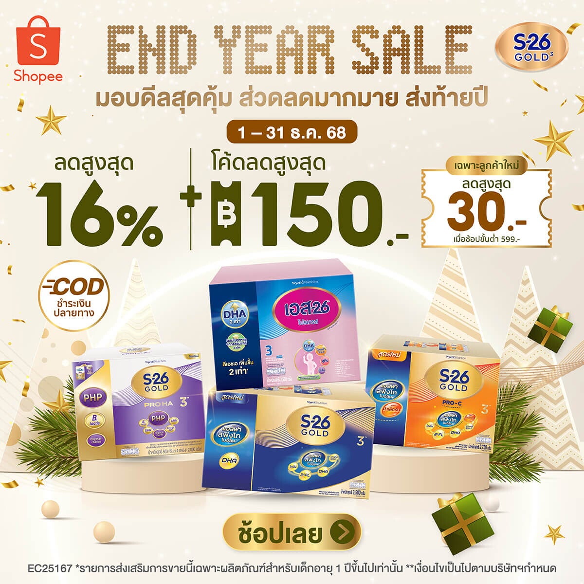 End Year Sale ดีลสุดคุ้ม ตลอดเดือนธันวาคม ที่ S-26 x Shopee