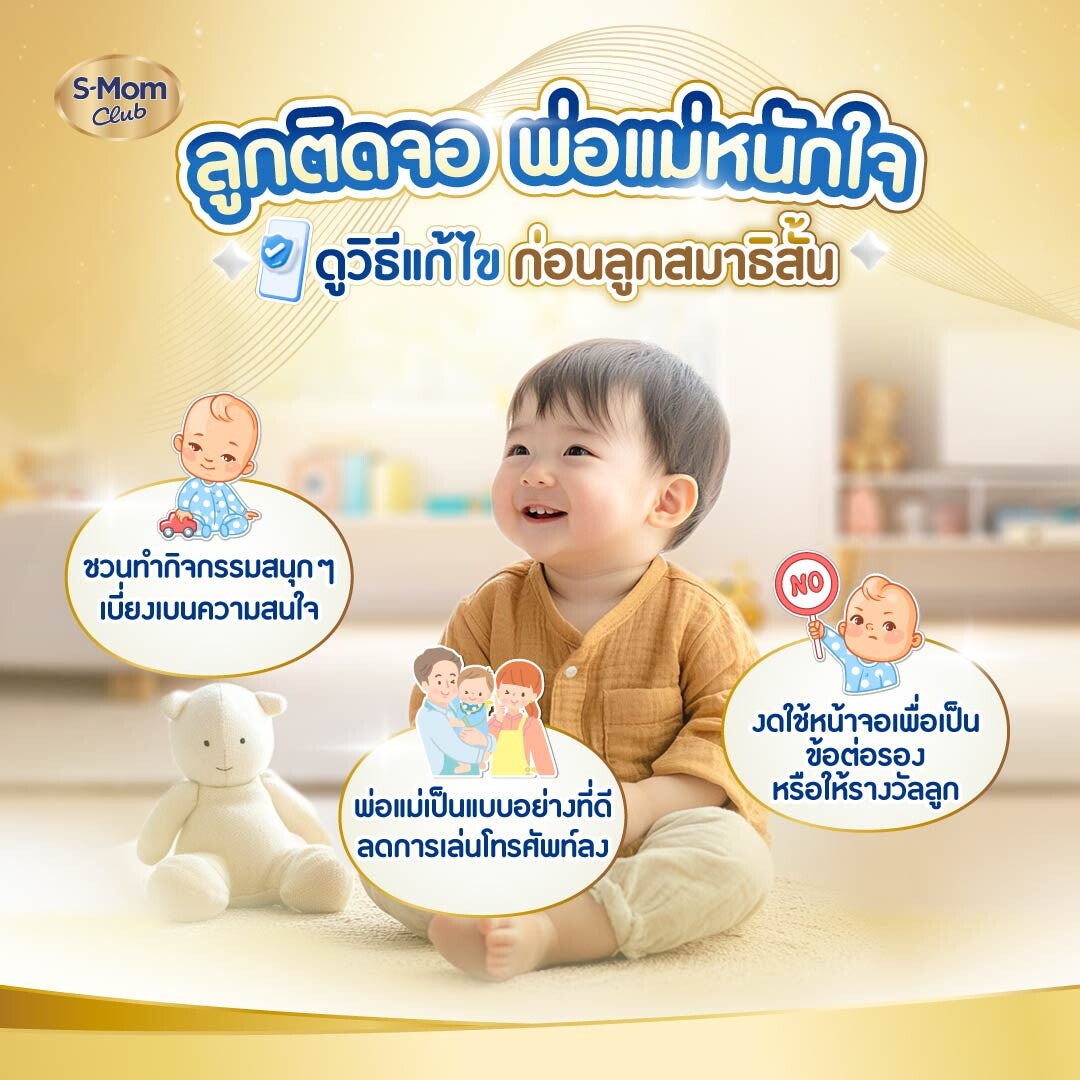 วิธีแก้ไข ปัญหาลูกติดจอ