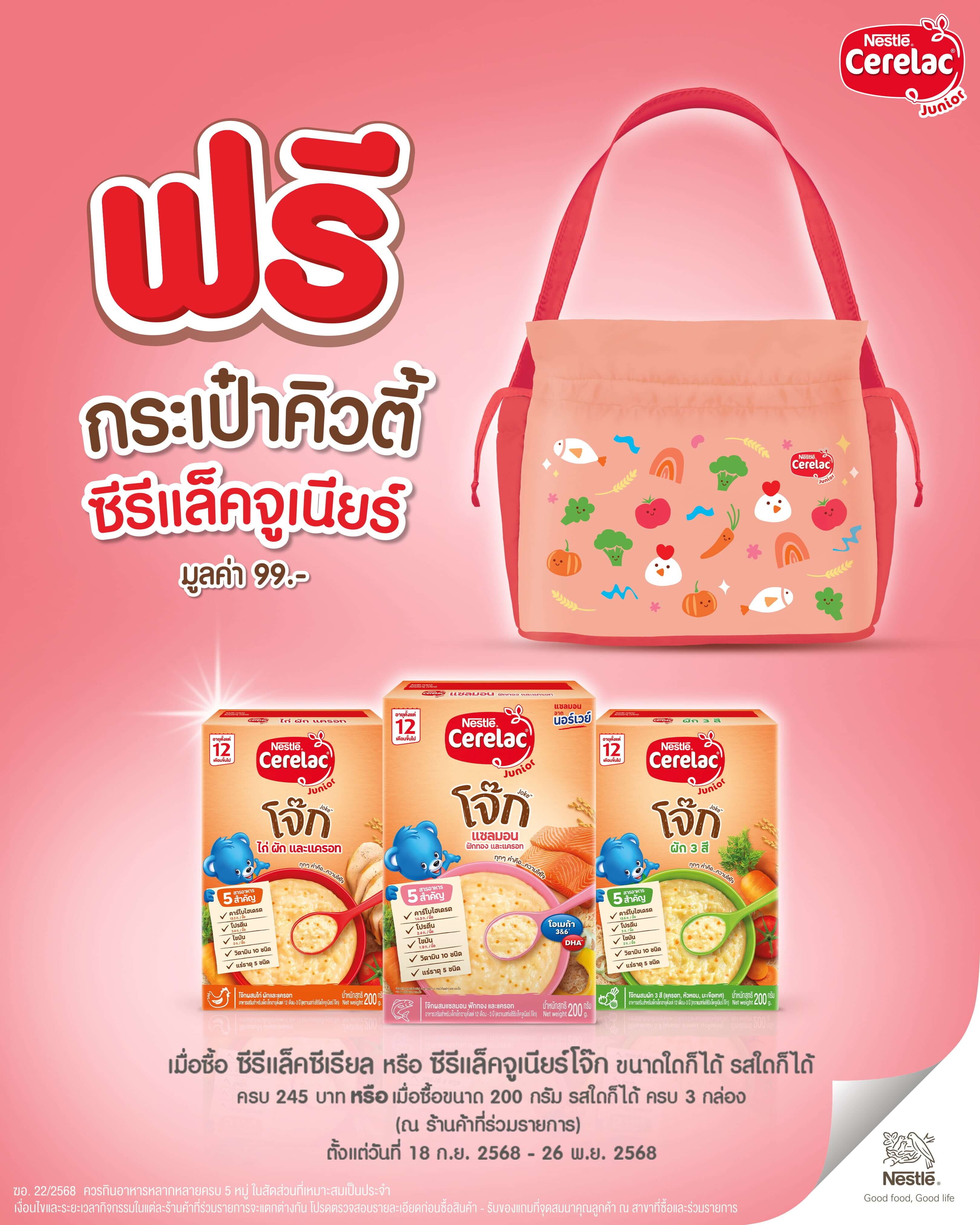 โปรโมชั่น รับฟรี กระเป๋าคิวตี้ซีรีแล็คจูเนียร์ มูลค่า 99 บาท