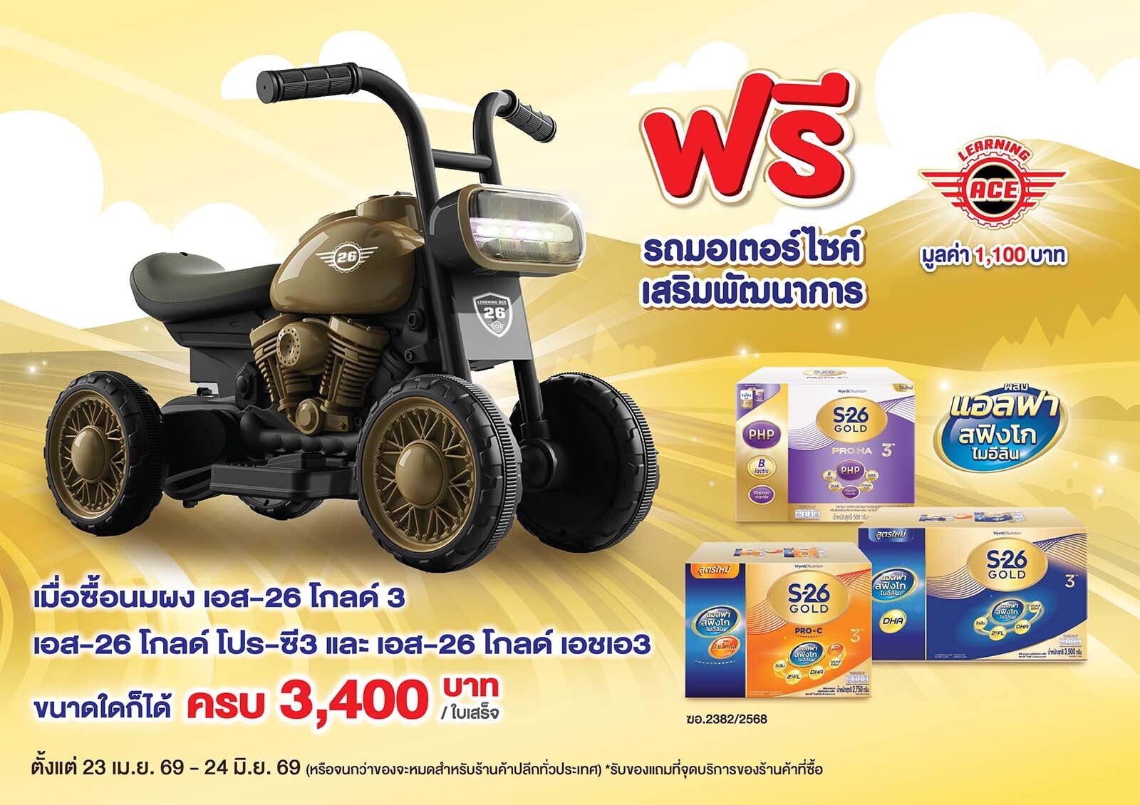 ฟรีรถมอเตอร์ไซค์เสริมพัฒนาการ
