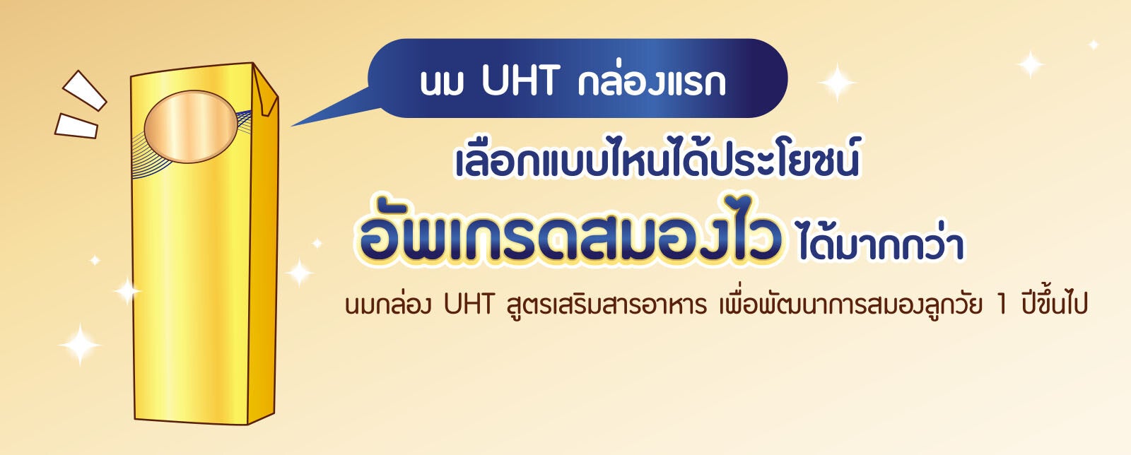 นม UHT กล่องแรก เลือกแบบไหนได้ประโยชน์