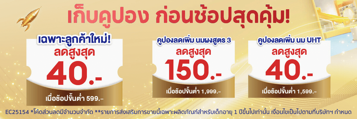 เก็บคูปองก่อนช้อปสุดคุ้ม