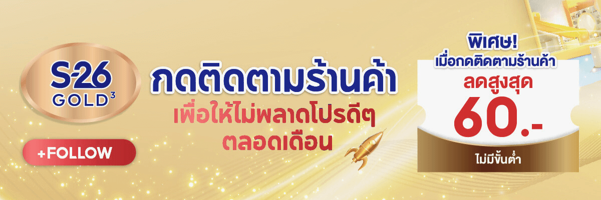 กดติดตามร้านค้า ไม่พลายโปรดีๆ