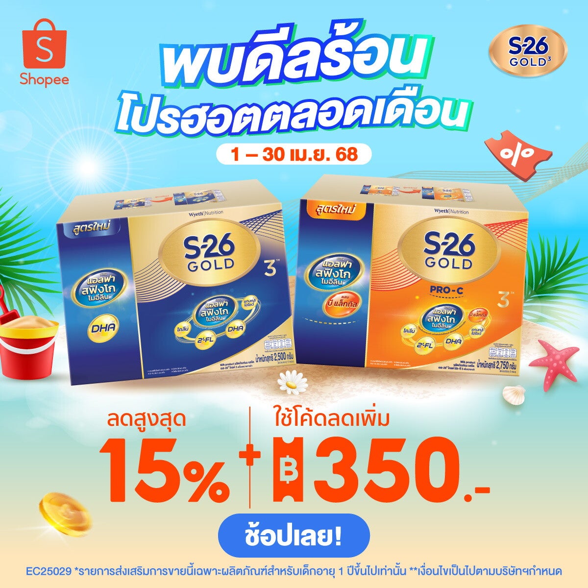 เมษายนนี้ พบดีลร้อนโปรฮอตตลอดเดือน​ที่ Shopee กับ S-26 Gold 3