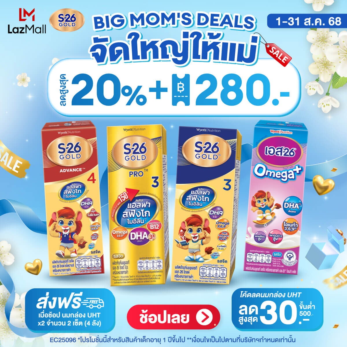 โปรโมชั่น Big Mom’s Deals จัดใหญ่ให้แม่ กับ S-26 Gold 3 บน Lazada