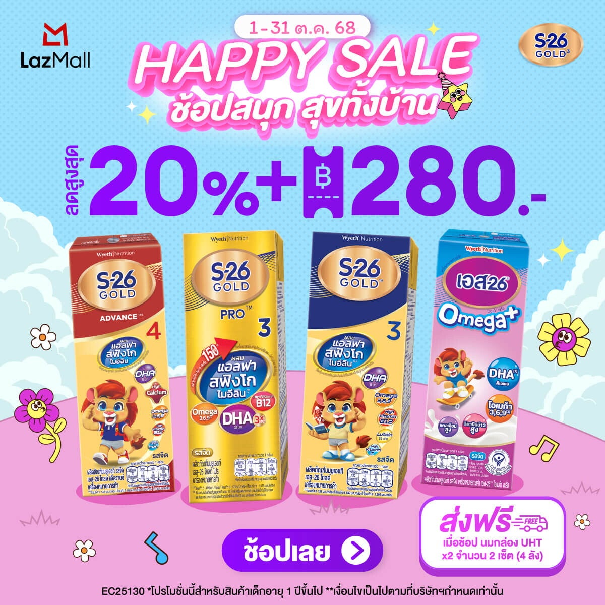 Happy Sale ช้อปสนุก สุขทั้งบ้าน ตลอดเดือนตุลาคม กับ S-26 Gold 3