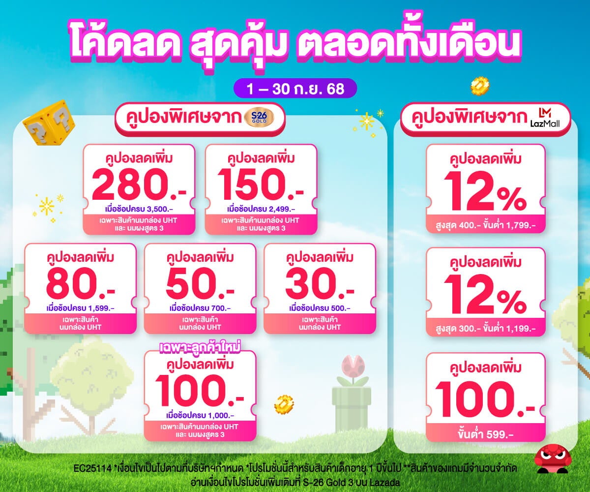 โค้ดลดสุดคุ้มที่ Lazada