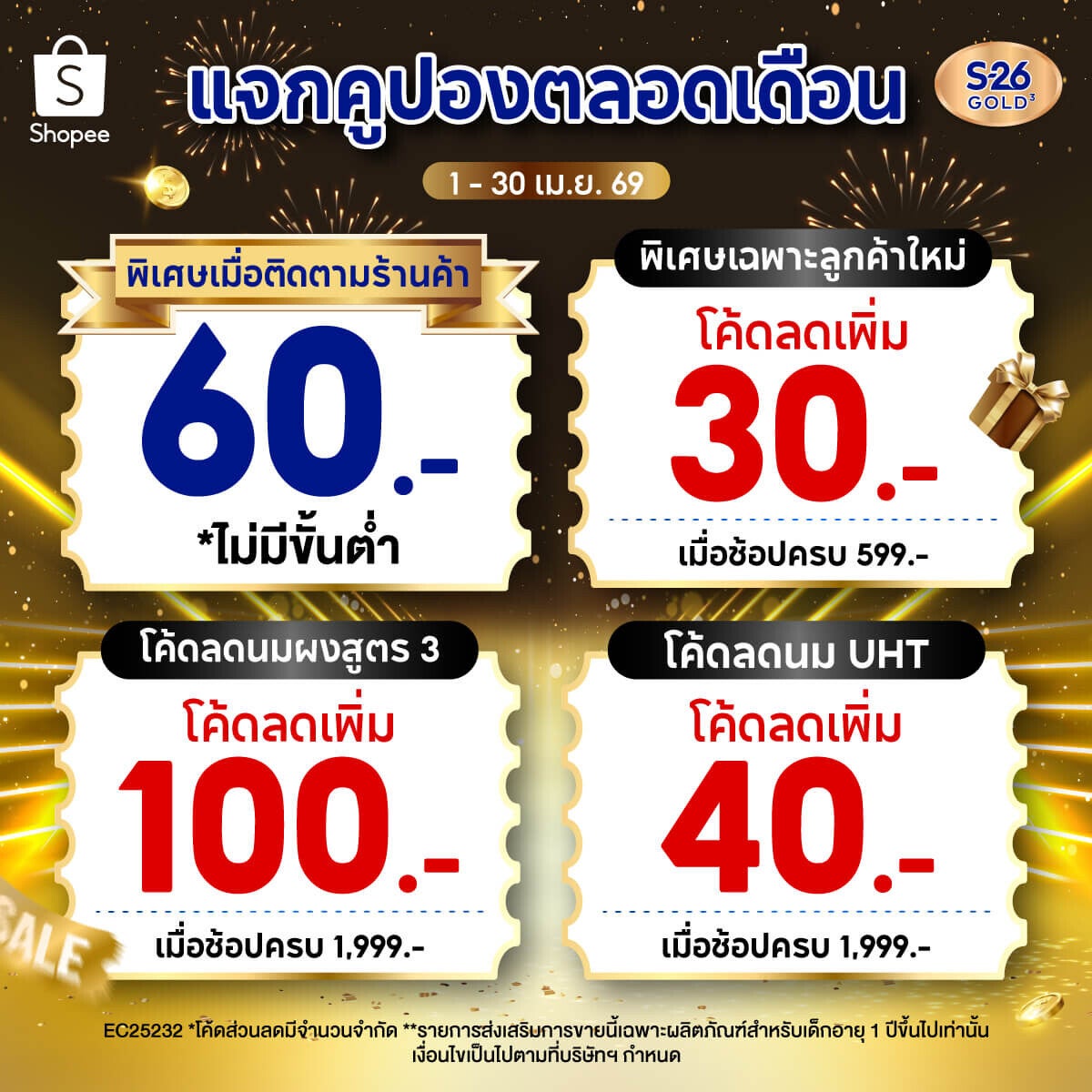 แจกคูปองตลอดเดือนเมษา