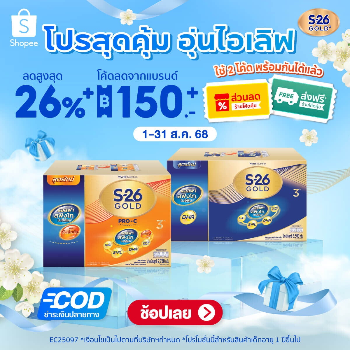 สิงหาคมนี้พบโปรสุดคุ้ม อุ่นไอเลิฟ มอบให้กับแม่ๆ ที่ Shopee