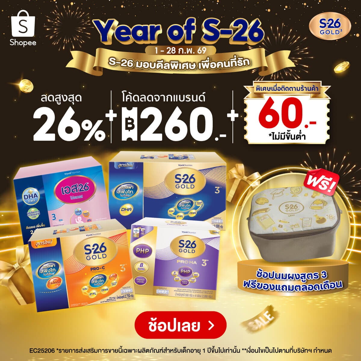 แจกโปรปังๆ รับปีแห่ง Year of S-26 Gold 3